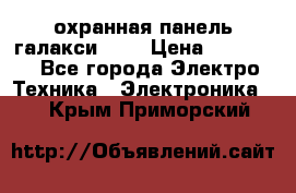 охранная панель галакси 520 › Цена ­ 50 000 - Все города Электро-Техника » Электроника   . Крым,Приморский